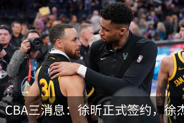 CBA三消息：徐昕正式签约，徐杰有好消息，赵继伟接班人加盟辽宁队